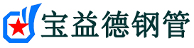 衢州注浆管现货-衢州注浆管厂家-衢州宝益德钢管